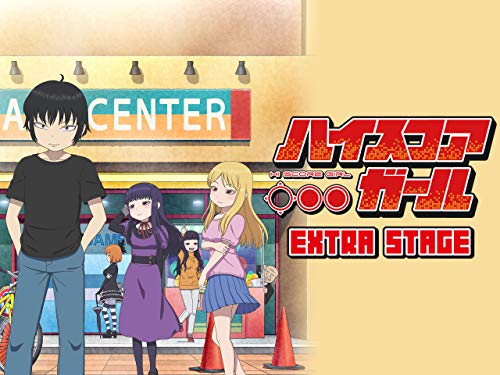 ハイスコアガール EXT