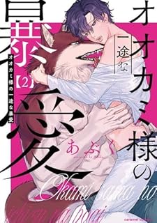 オオカミ様の一途な暴愛