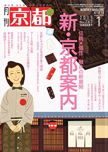 月刊 京都 2015年 01月号 [雑誌]
