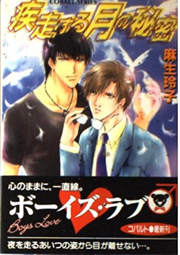 疾走する月の秘密 (コバルト文庫)