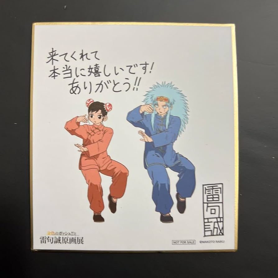 Amazon.co.jp: 金色のガッシュ作者雷句誠先生の原画展グッズ : おもちゃ