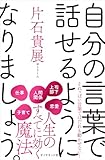 自分の言葉で話せるようになりましょう。