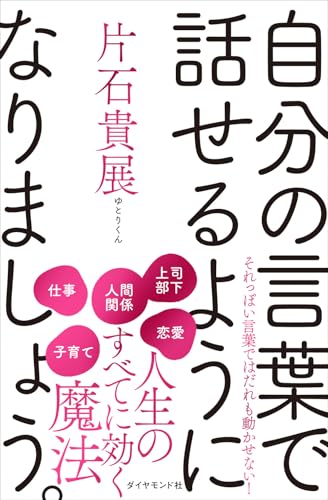 自分の言葉で話せるようになりましょう。
