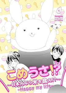 こめうさ！？～日本人なら米を食え！？～ーHappy my lifeー 1