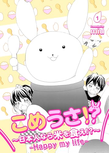 こめうさ！？～日本人なら米を食え！？～ーHappy my lifeー 1