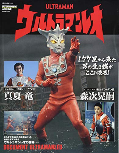無料電子書籍 pdf エンターテインメントアーカイブ ウルトラマンレオ (NEKO MOOK) バイ