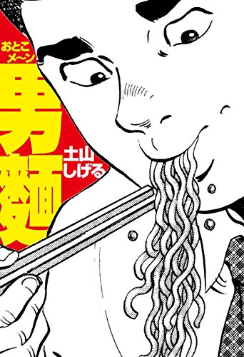 男麺 - 土山しげる