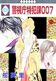 KEISHICHO TOKUHANKA 007 2 (TOSUISHA ICHI RACI COMICS) (Japanese Edition)