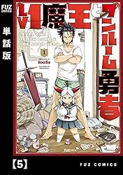 Amazon.co.jp: Lv1魔王とワンルーム勇者【単話版】 82