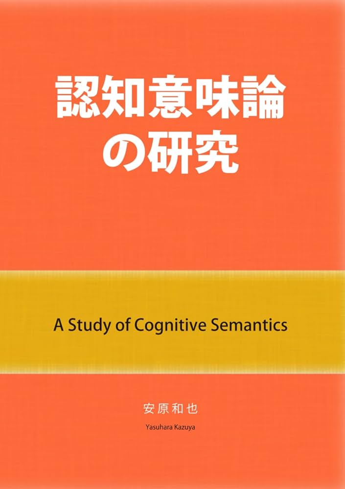 認知言語学論考 No.17 Amazon.co.jp: 認知言語学論考 No.17 : 山梨正明: Japanese Books