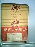 現代の英雄 (1954年) (角川文庫)