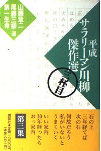 平成サラリーマン川柳傑作選 三杯目の詳細を見る