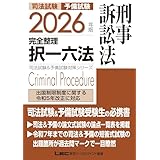 2026年版 司法試験＆予備試験 完全整理択一六法 刑事訴訟法【判例・条文・過去問を効率的に学習！】 (司法試験&予備試験対策シリーズ)