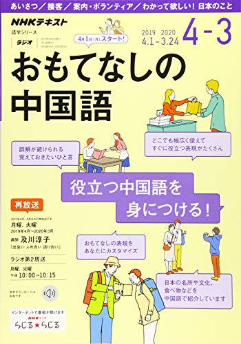 無料電子書籍 アプリ NHK ラジオ おもてなしの中国語 2019年度 (語学シリーズ) バイ