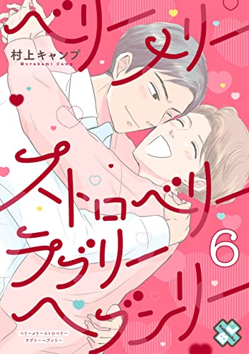 ベリーメリーストロベリーラブリーヘブンリー 6 (光文社 BL COMICS / Pureri)