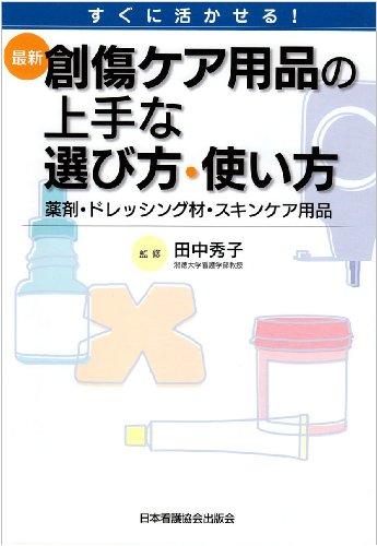 最新創傷ケア用品の上手な選び方・使い方―すぐに活かせる!