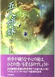 五人姉妹
