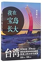 I Grew Up in Taiwan (Chinese Edition) 7510844177 Book Cover