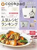 クックパッド プラス 2024年 秋号 [雑誌] (デジタル雑誌)