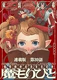 魔もりびと 連載版 第39話 魔もりびと (ヤングキングコミックス)