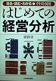 イラスト図解 はじめての経営分析 見る・読む・わかる