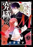 究極のM 天使の嘘、悪魔の真実
