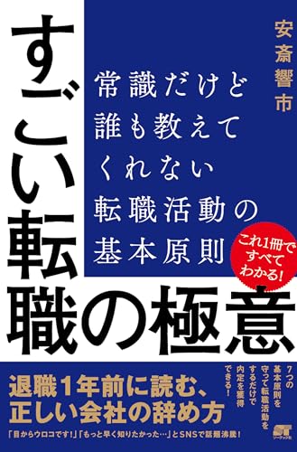 すごい転職の極意：常識だけど誰も教えてくれない 転職活動の基本原則