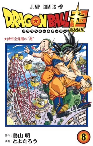 ドラゴンボール超(スーパー) 8の表紙画像
