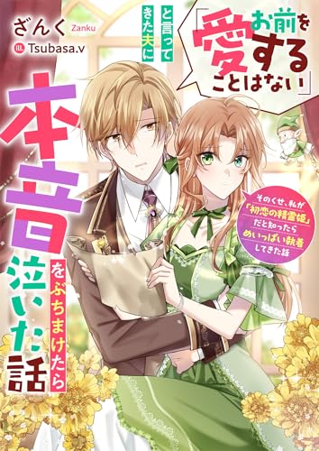 「お前を愛することはない」と言ってきた夫に本音をぶちまけたら泣いた話 そのくせ、私が「初恋の精霊姫」だと知ったらめいっぱい執着してきた話 「お前を愛することはない」と言ってきた夫に本音をぶちまけたら泣いた話　そのくせ、私が「初恋の精霊姫」だと知ったらめいっぱい執着してきた話 (リブラノベル)