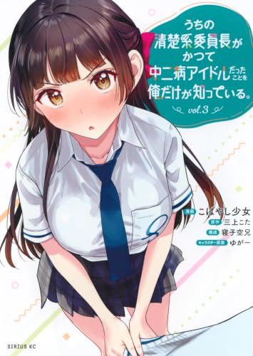 うちの清楚系委員長がかつて中二病アイドルだったことを俺だけが知っている。(3) (シリウスKC)