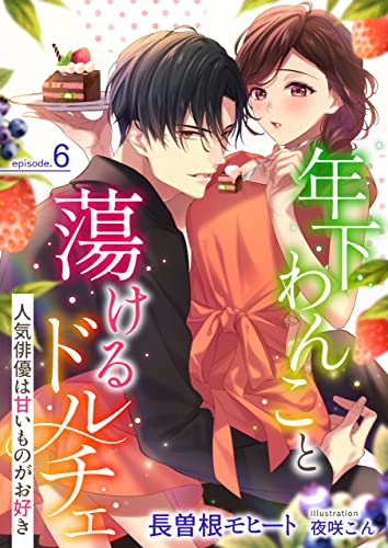 年下わんこと蕩けるドルチェ (6) (FG Venus)