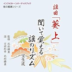 『謡曲「葵上」 聞いて覚える謡のリズム』のカバーアート