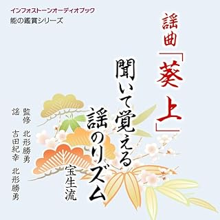 『謡曲「葵上」 聞いて覚える謡のリズム』のカバーアート