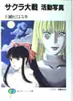 Amazon.co.jp: サクラ大戦活動写真 (富士見ファンタジア文庫 102