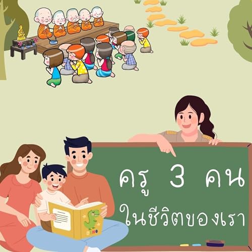 ครู ๓ คนในชีวิตของเรา