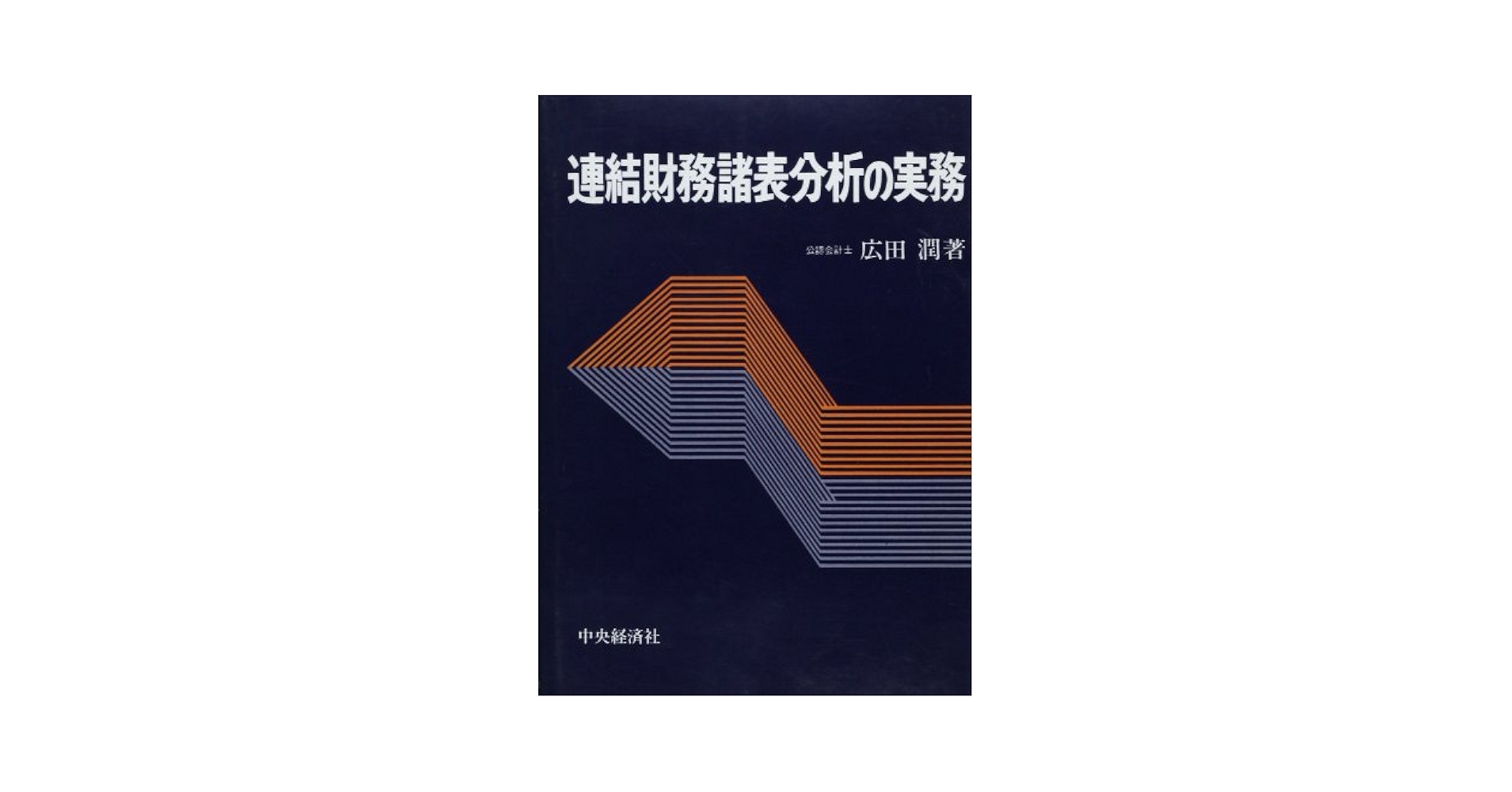 連結財務諸表の実務 中央経済社 連結財務諸表の会計実務〈第3版〉 | 中央経済社ビジネス専門書