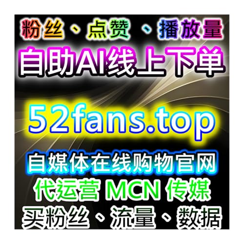 多平台内容快刷！在线全自动下单视频播放文章阅读，数据增长快人一步