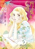 月と指先の間(2) (Kissコミックス)