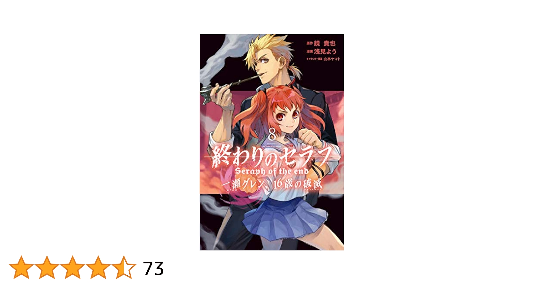終わりのセラフ　1~33巻＋8.5＋一瀬グレン、16歳の破滅 81dq9F6ZEwL._UF350,350_QL50_.jpg