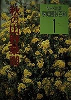 100 mountains grass autumn (home gardening Encyclopedia) (1993) ISBN: 4140401095 [Japanese Import] 4140401095 Book Cover