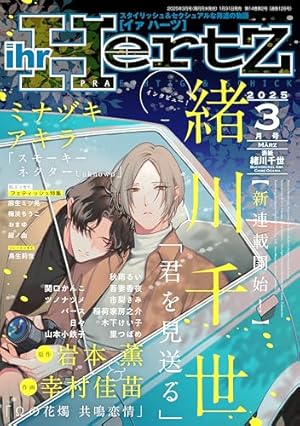 ihr HertZ 2025年7月号 [雑誌] (HertZ&CRAFT) | 里つばめ, 緒川