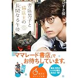 書店男子と猫店主の長閑なる午後 (集英社オレンジ文庫)