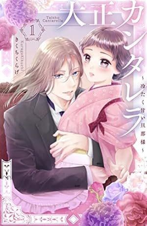 金色ジャパネスク～横濱華恋譚～（1） (フラワーコミックス) | 宮坂