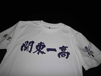 関東第一　甲子園応援Tシャツ2枚+応援帽子 非売品 71APNGpX41L.jpg