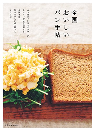 全国おいしいパン手帖