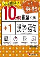 中学10分間復習ドリル 漢字・語句1年:サクサク基礎トレ! (受験