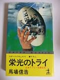 栄光のトライ 日本ラグビー名勝負史 (カッパ・ノベルス)