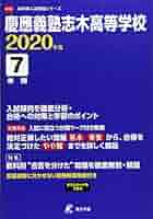 慶應義塾高等学校 19年度用 (高校別入試問題集シリーズ A-11) 慶應義塾高等学校 2023年度 【過去問9年分】 (高校別 入試問題