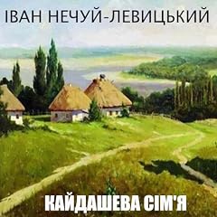 Кайдашева сім'я Audiobook By Іван Нечуй-Левицький cover art