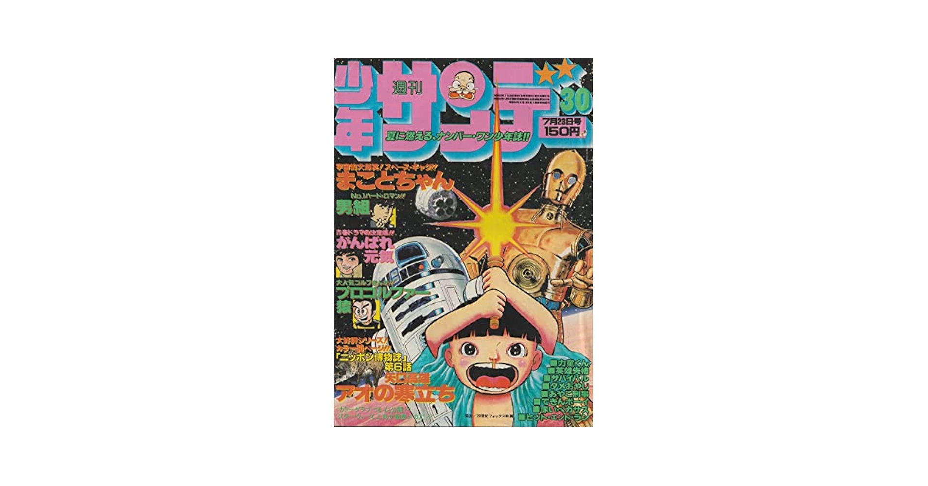 週刊少年サンデー 1978年7月23日 No.30 (通巻1044号) | 雁屋 哲